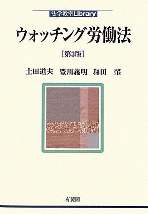 土田道夫　労働契約法〔第3版〕　※裁断済み 労働契約法〔第3版〕 | 土田 道夫 |本 | 通販 | Amazon