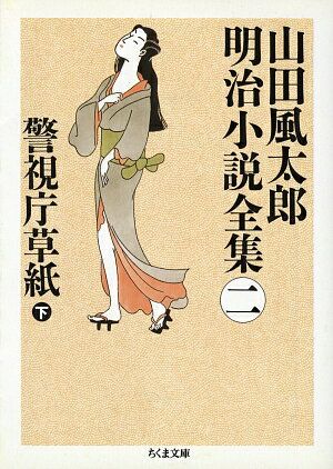山田風太郎明治小説全集 全巻 ちくま文庫 山田風太郎明治小説全集 全14巻揃 ちくま文庫