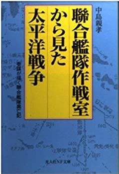 【中古】【非常に良い】聯合艦隊作戦室から見た太平洋戦争―参謀が描く聯合艦隊興亡記 (光人社NF文庫)