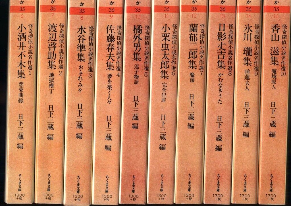 ちくま文庫/怪奇探偵小説名作選 怪奇探偵小説名作選 全10巻揃