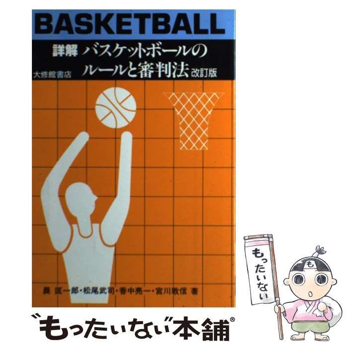 【中古】 詳解 バスケットボールのルールと審判法 / 晨 匡一郎 / 大修館書店