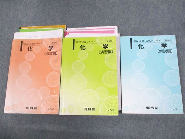 UW11-052 河合塾 国公立大学医学部コース受講生使用 化学(演習/解説編) テキスト通年セット 2022 計3冊 74R0D