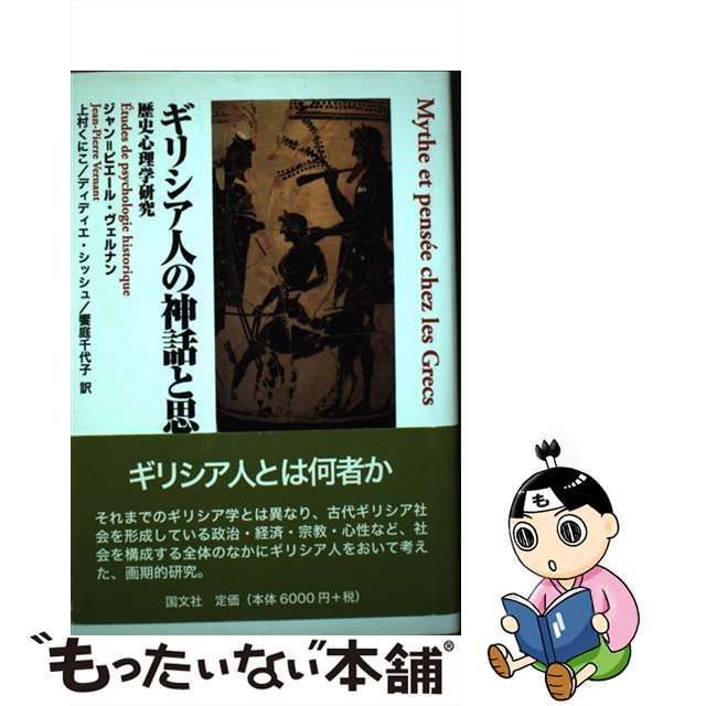 中古】 ギリシア人の神話と思想 歴史心理学研究 / ジャン=ピエール