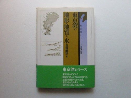 東京湾の地形 地質と水 東京湾シリーズ