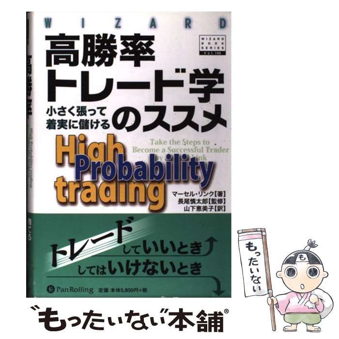 【中古】 高勝率トレード学のススメ 小さく張って着実に儲ける (ウィザードブックシリーズ v 108) / マーセル・リンク、長尾慎太郎 / パンローリング