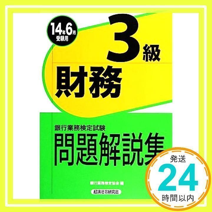 銀行業務検定試験財務3級問題解説集 [書籍]