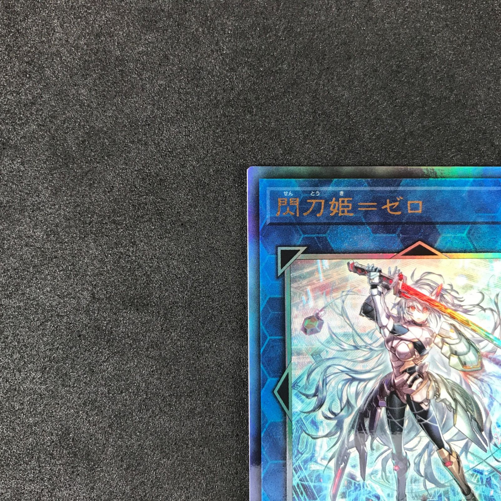 ☆遊戯王OCGデュエルモンスターズ DUAD-JP049 閃刀姫=ゼロ