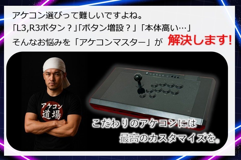 QANBA OBSIDIAN2 アケコン L3 R3 増設カスタム オーダーメイドカスタム対応