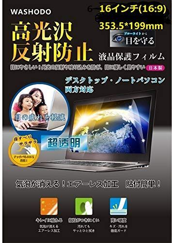 【新着商品】コンピュータフィルム 「WASHODO」16インチワイド PC 液晶保護 フィルム タッチパネル対応 目の保護 指紋防止 反射防ぎ 電磁波カットパソコン用 film