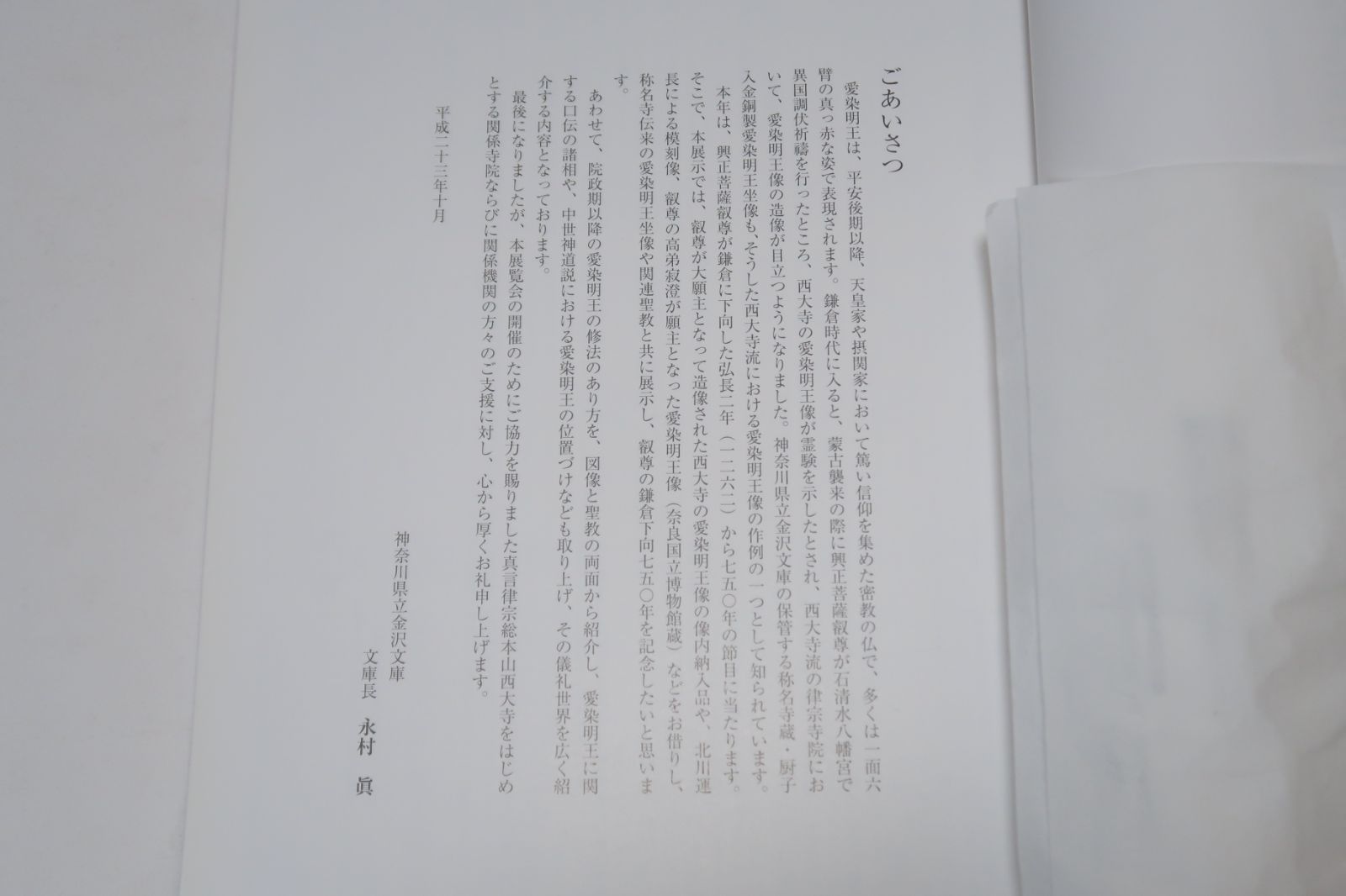 愛染明王・愛と怒りのほとけ/愛染明王の仏像や仏画の名品を紹介