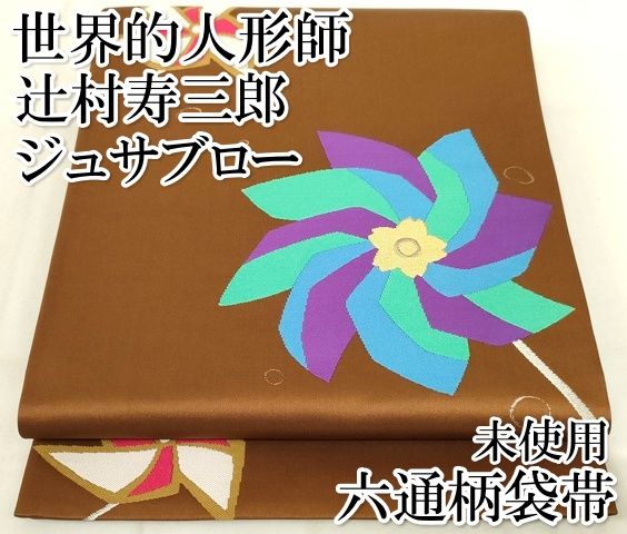 平和屋本店□極上 世界的人形師 辻村寿三郎 ジュサブロー 六通柄袋帯 風車 金糸 正絹 逸品 未使用 KAAA1722kk4 - メルカリ