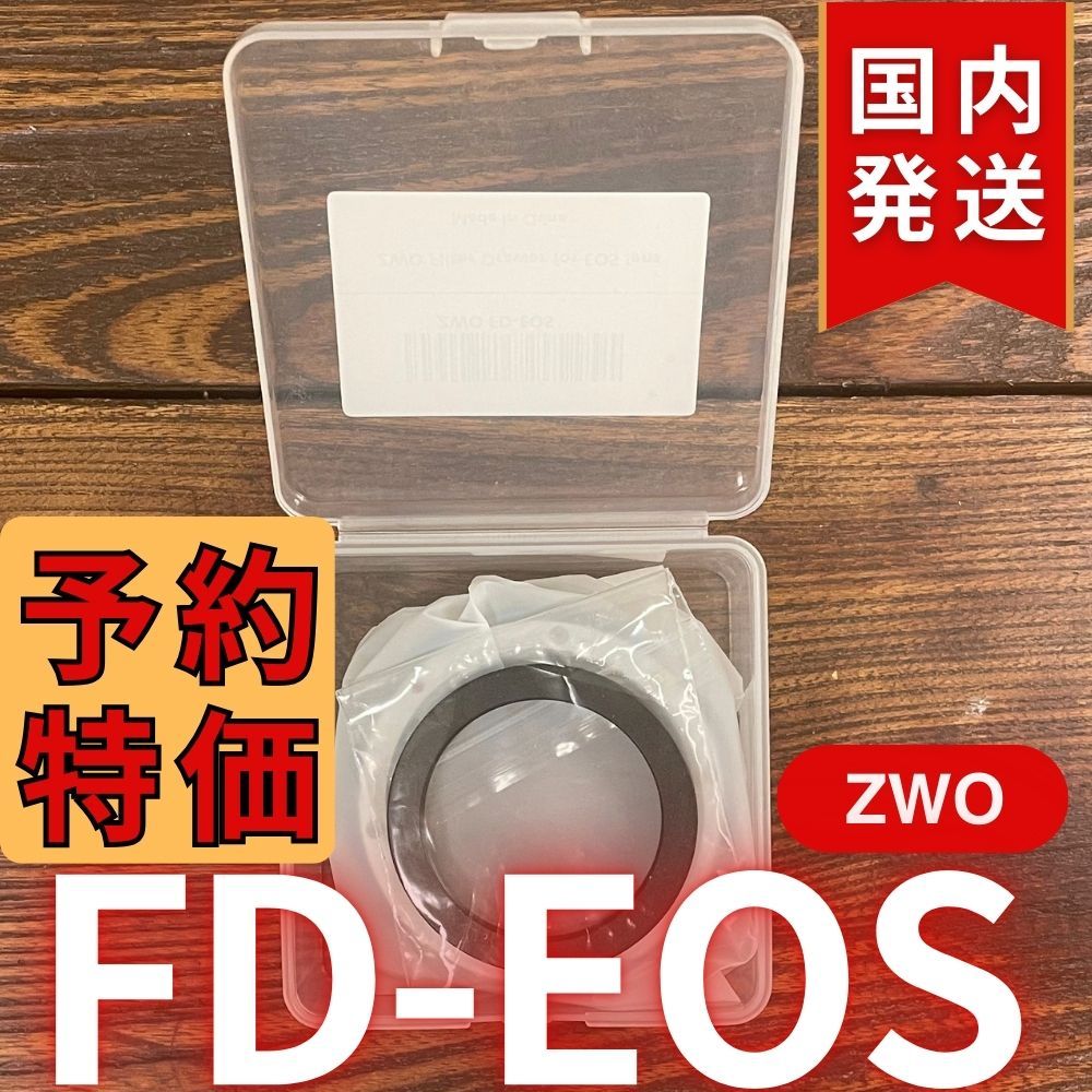 【3年保証】国内発送【新品/未使用】 ZWO FD EOS 3年保証・初期不良60日対応】国内発送【新品/未使用】 ZWO FD