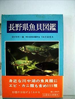 【中古-非常に良い】 長野県魚貝図鑑 (1980年)