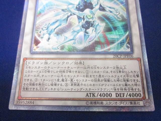 遊戯王 - シューティング・クェーサー・ドラゴン　20thシークレットレア　遊戯王 遊戯】シューティング・クェーサー・ドラゴン【20thシークレット