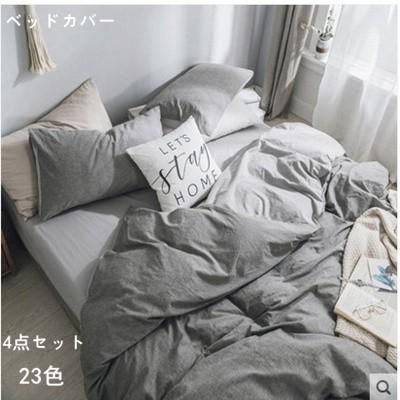 ベッドカバー 掛け布団カバー ベッドカバーシーツ シーツセット 枕カバー シングル 寝具 洗える 柔らかい 春夏秋冬 4点セット23色