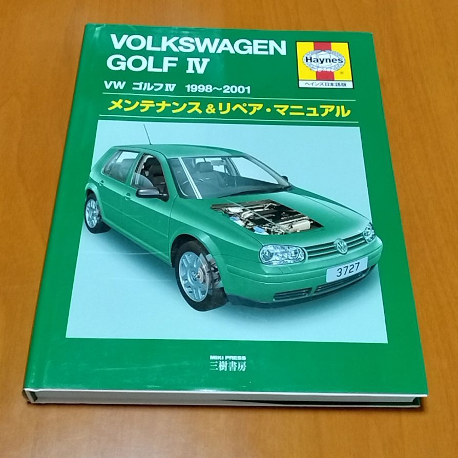 ヘインズ VW GOLF4 メンテナンス＆リペアマニュアル HAYNES 整備書 ヘインズ VW GOLF4 メンテナンス＆リペアマニュアル HAYNES 整備
