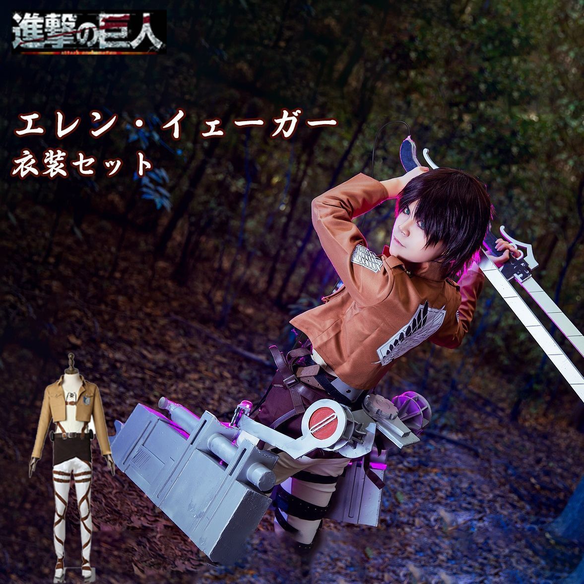 お気にいる エレン?イェーガー コスプレ 衣装セット 進撃の巨人 調査兵団 コスプレ衣装