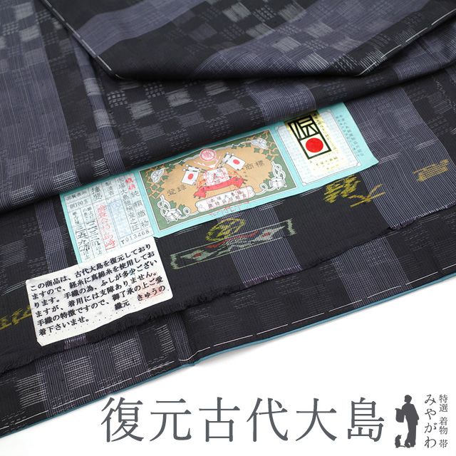 新古品 本場大島紬 着物 正絹 袷 織絣 横双 古代大島 復元 久野織物 黒 灰紫 市松 カジュアル 春 秋 冬 大島紬 仕立て上がり 身丈168 裄丈67 Ｌサイズ みやがわ sb15550