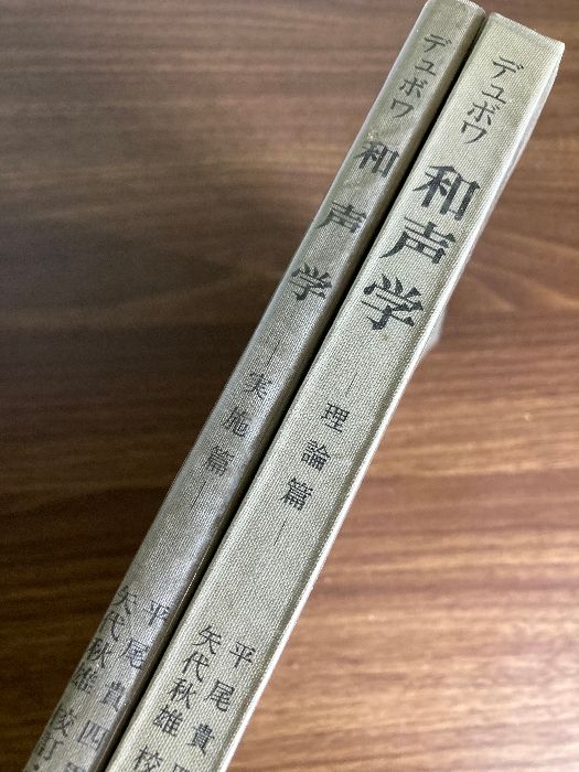 本 『 和声学 理論篇 実施篇 まとめて2冊セット 』 テオドール