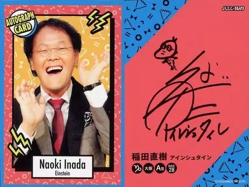 アインシュタイン　セット　稲ちゃん直筆サイン付き 中古】コレクションカード(男性) AUTOGRAPH CARD[サインカード