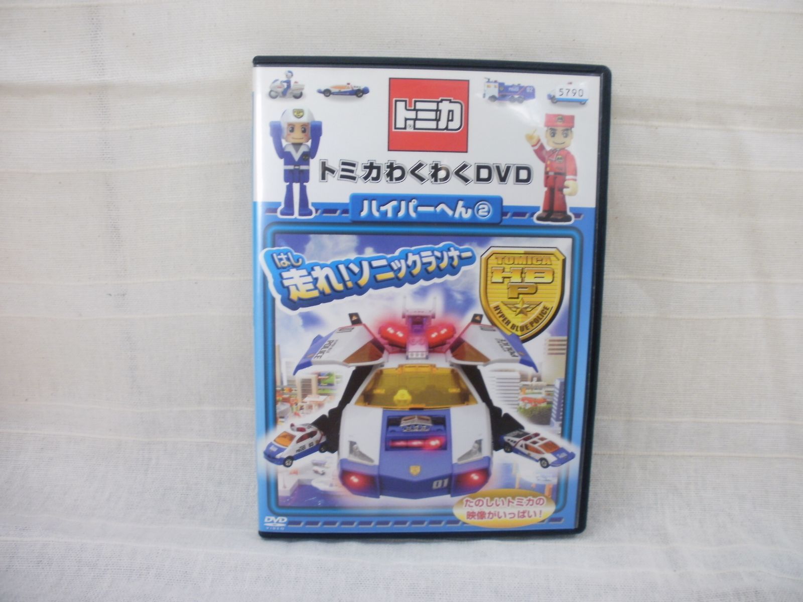 トミカわくわくDVD ハイパーへん 2 走れ！ソニックランナー レンタル