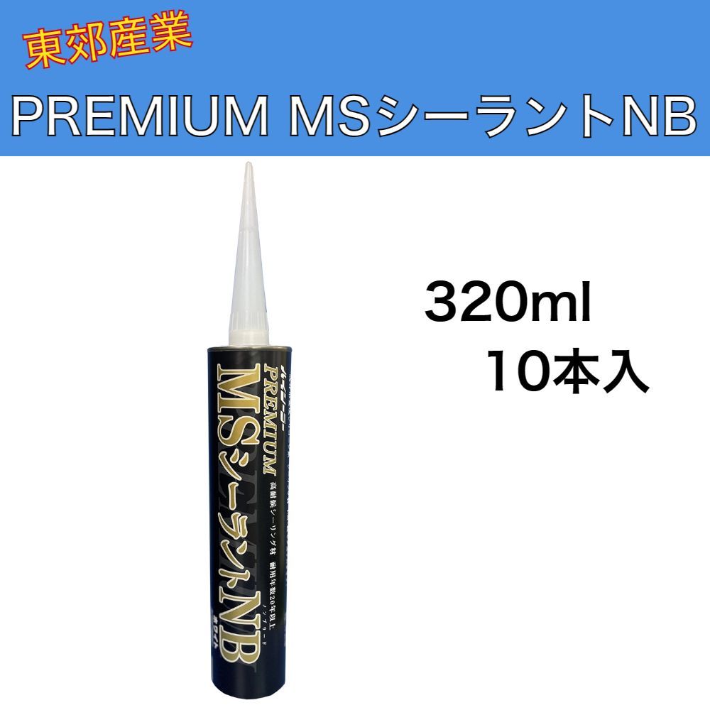 ハイシーラー PREMIUM MSシーラントNB 320ml 10本入 1ケース 東郊産業 1成分形湿気硬化型変成シリコーン系シーリング材 ノンブリードタイプ