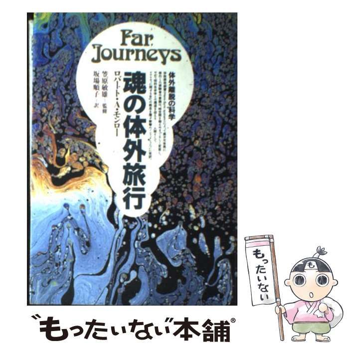 中古】 魂の体外旅行 体外離脱の科学 / ロバート A．モンロー、 坂場 順子 / 日本教文社 - メルカリ