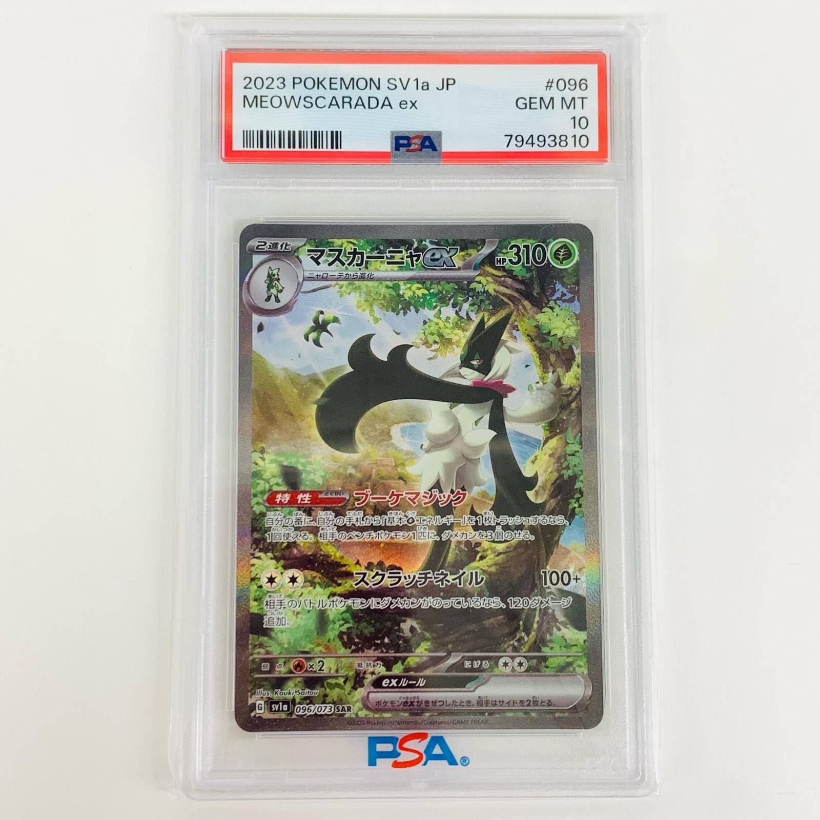 飾磨店】 中古 トレーディングカード PSA10 マスカーニャex SAR
