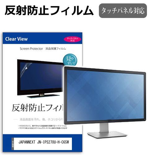 JAPANNEXT JN-IPS270U-H-C65W [27インチ] 保護 フィルム カバー シート 反射防止 ノングレア 液晶保護フィルム メール便送料無料 jgs bgt