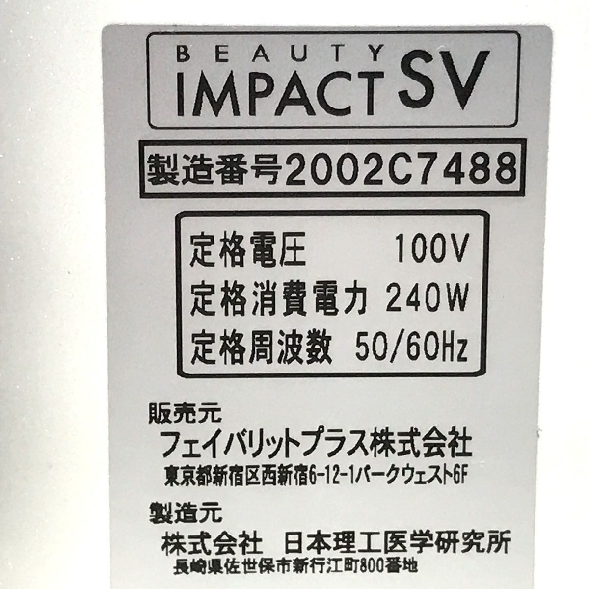 フェイバリットプラス株式会社 ビューティーインパクトSV 中古 超短波美容器 - 美容/健康