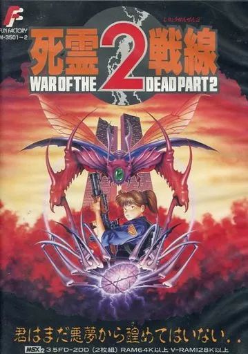 中古】MSX2 3.5インチソフト 死霊戦線2