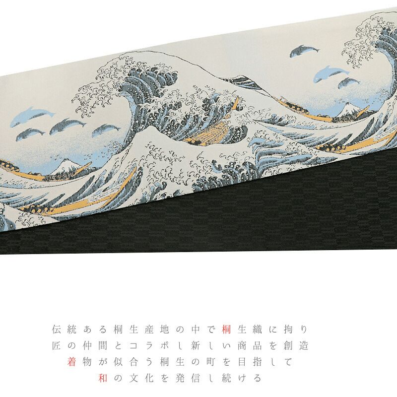 半幅帯 浴衣帯 ゆかた帯 桐生織 アイボリー オフホワイト 白地 北斎 富士山 波 しぶき イルカ 海 静岡 日本の風景 荒れ波 矢羽 No 10 5444