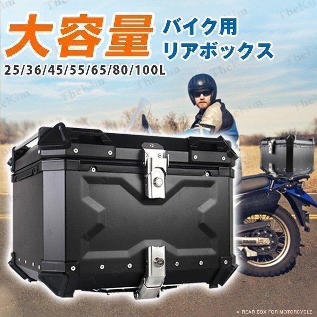 バイク リアボックス 大容量 55L アルミ製品 簡単脱着 持ち運び便利 全車種 - アクセサリー