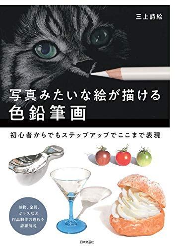 写真みたいな絵が描ける色鉛筆画: 初心者からでもステップアップでここまで表現