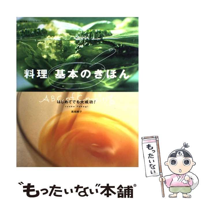 【中古】 料理基本のきほん はじめてでも大成功! (婦人生活ファミリークッキングシリーズ) / 高城順子 / 婦人生活社