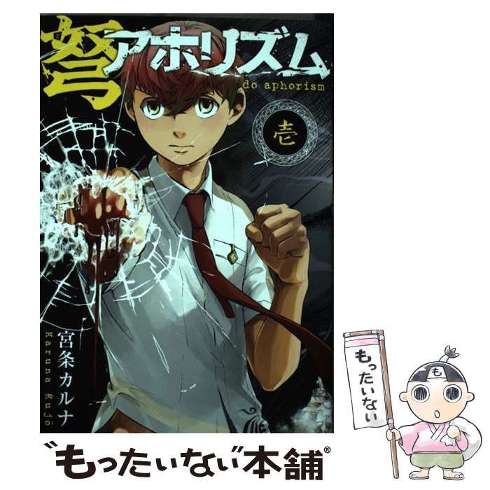 中古】 弩アホリズム 1 (ガンガンコミックス) / 宮条カルナ / スクウェア・エニックス - メルカリ