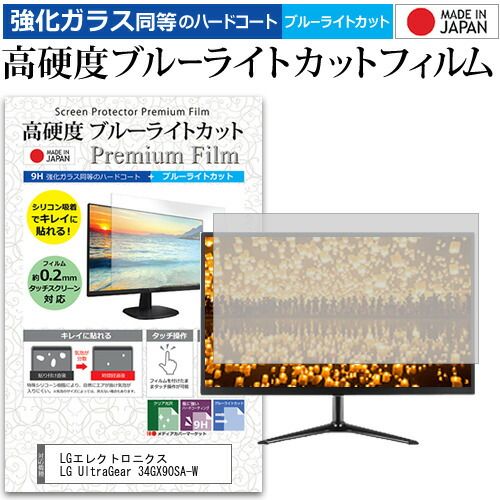 LGエレクトロニクス LG UltraGear 34GX90SA-W 34インチ 保護 フィルム カバー シート 強化ガラス同等の硬度9H ブルーライトカット クリア 光沢 液晶保護 フィルム メール便送料無料