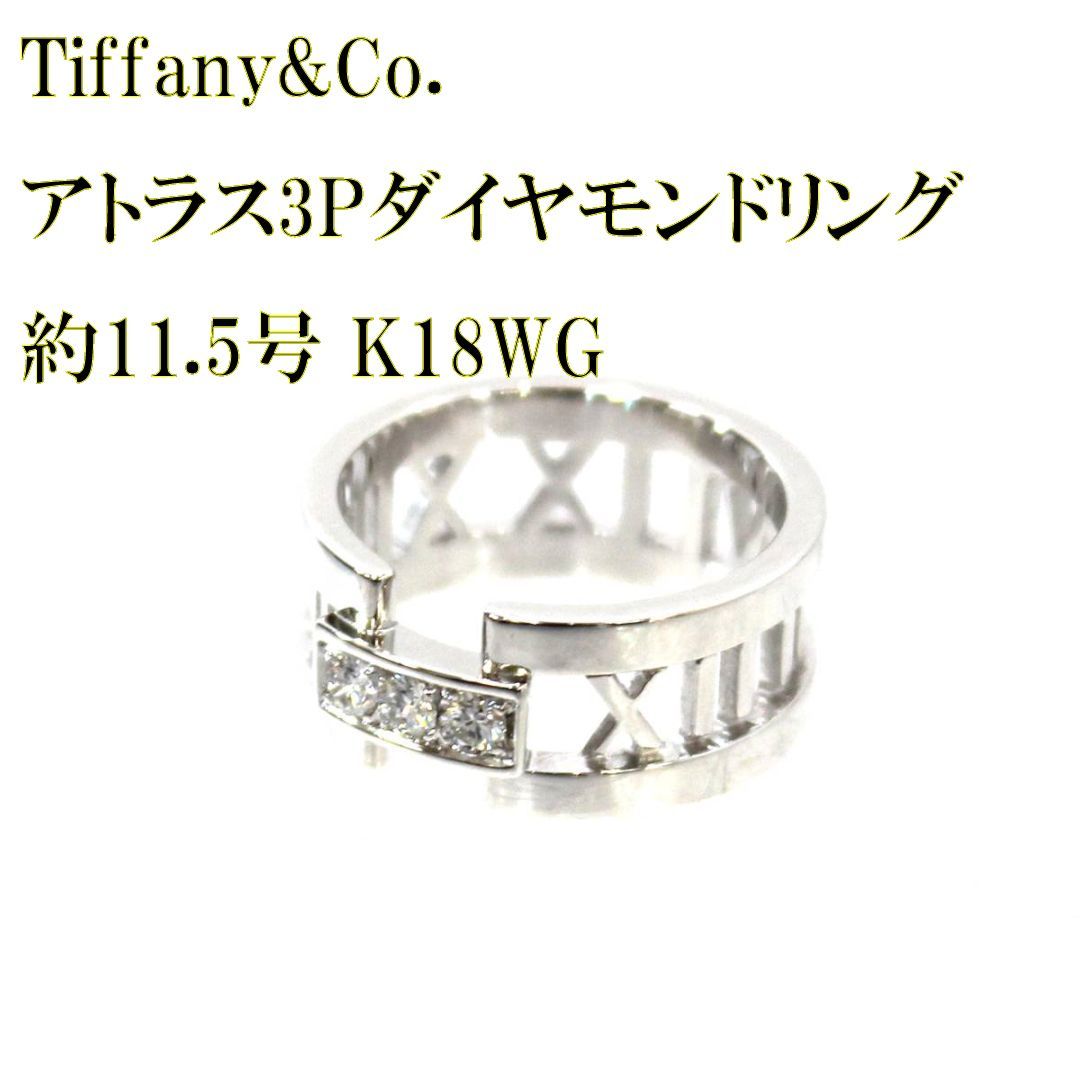 Tiffany&Co./ティファニー アトラス3Pダイヤモンドリング 幅広タイプ K18WG 750 約11.5号  ティファニー直営店にて新品仕上げ済み FS 美品 Aランク