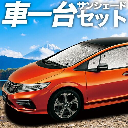 車 【吸盤＋4個】ジェイド FR4/5型 サンシェード カーテン 車中泊