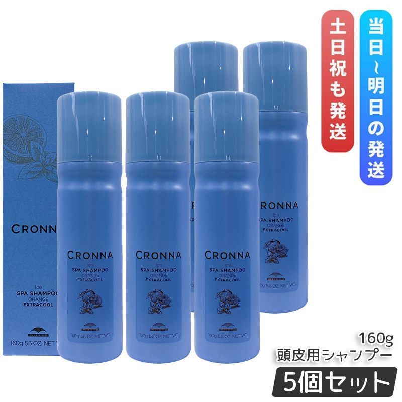 ミルボン クロナ アイス スパシャンプー オレンジ エクストラクール 160g 5個セット ヘアケア 炭酸シャンプー 炭酸泡 頭皮ケア 冷感 MILBON CRONNA