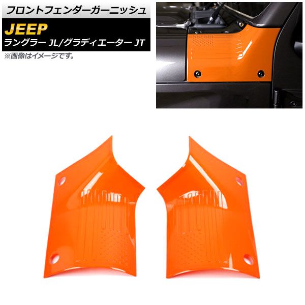 AP フロントフェンダーガーニッシュ カラー7 ABS製 AP-XT1827-COL7 入数：1セット(左右) ジープ ラングラー JL 2018年10月～