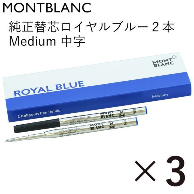 モンブラン ボールペン リフィル 替芯 替え芯 M 中字 2本 ロイヤルブルー 124493 128214 3個セット