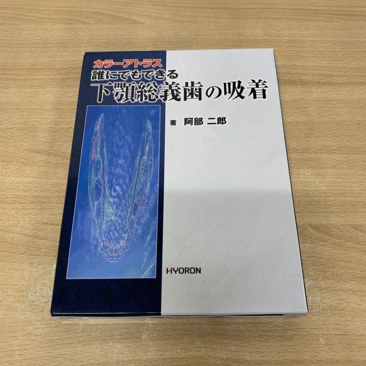 ▲01 1点限り! 誰にでもできる下顎総義歯の吸着|阿部二郎|ヒョーロン パブリッシャーズ|2006年|歯科学|A