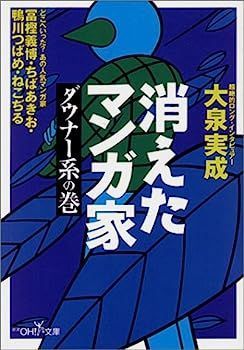 消えたマンガ家?ダウナー系の巻 (新潮OH!文庫)