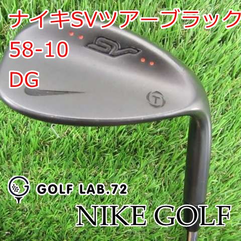  【中古】ウェッジ ナイキ ナイキSVツアーブラック58-10◆DG◆S◆58[5565] ウェッジ