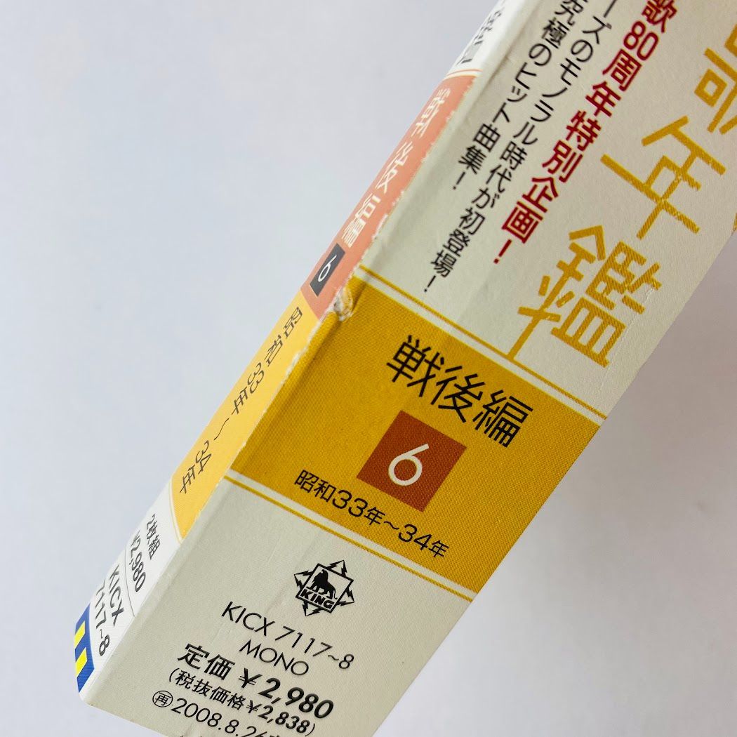 青春歌年鑑 戦後編(6) 昭和33年～34年 [2CD] KICX-7117～8 [K4