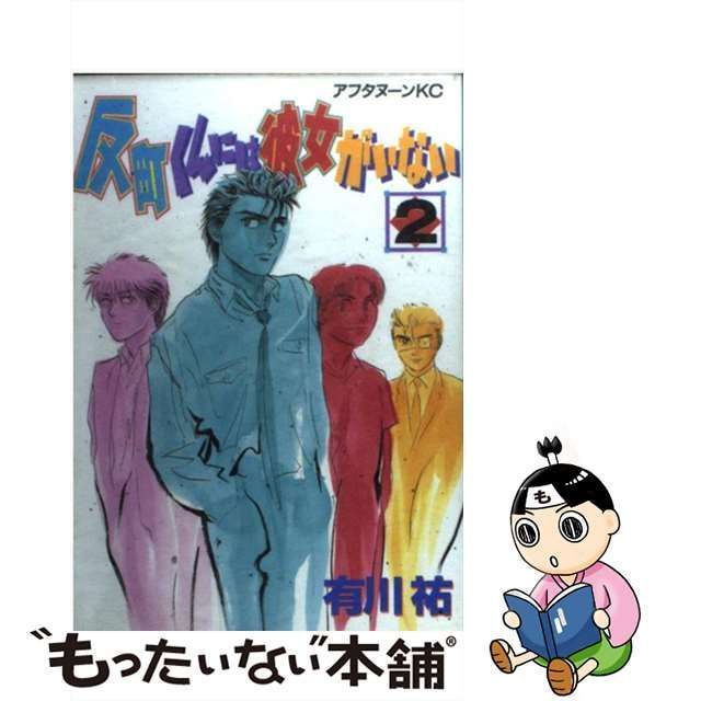 【中古】 反町くんには彼女がいない 2 （アフタヌーンKC） / 有川 祐 / 講談社