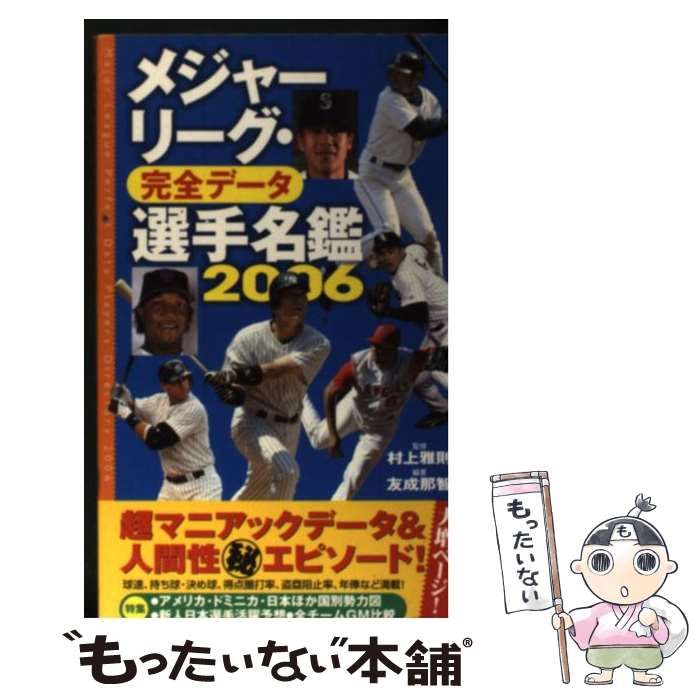 【中古】 メジャーリーグ・完全データ選手名鑑 2006 / 村上雅則、友成那智 / 廣済堂出版