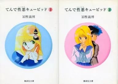 てんで性悪キューピッド全巻　富樫義博 てんで性悪キューピッド 2 (ホームコミックス) | 冨樫 義博 |本