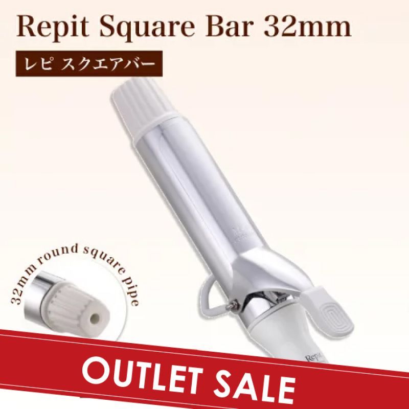 Repit Square Bar 32mm カールアイロン★正規品★ Repit Square Bar 32mm カールアイロン ☆正規品☆ 商品詳細ページ